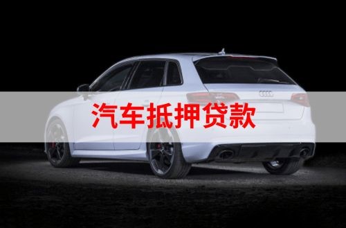 桑日重庆汽车抵押贷款办理需要哪些条件