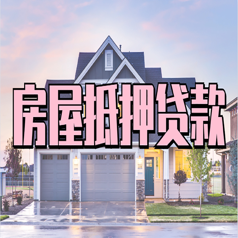 桑日房子抵押贷款注意事项